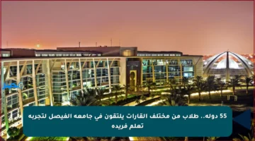 55 دولة.. طلاب من مختلف القارات يلتقون في جامعة الفيصل لتجربة تعلم فريدة